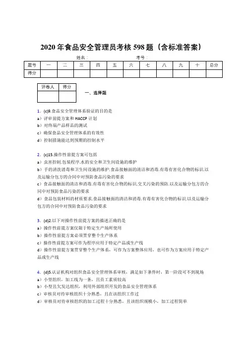 新版精编2020食品安全管理员模拟考试题库598题(含答案)