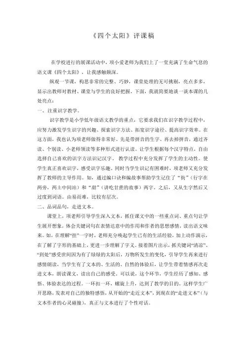 《四个太阳》评课稿