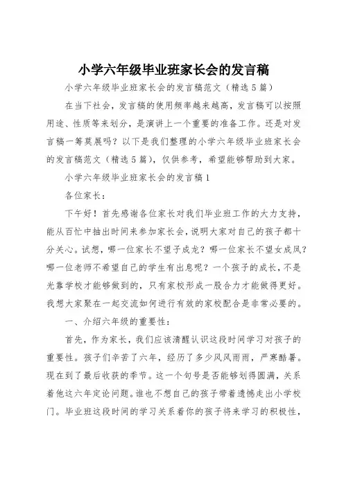 小学六年级毕业班家长会的发言稿