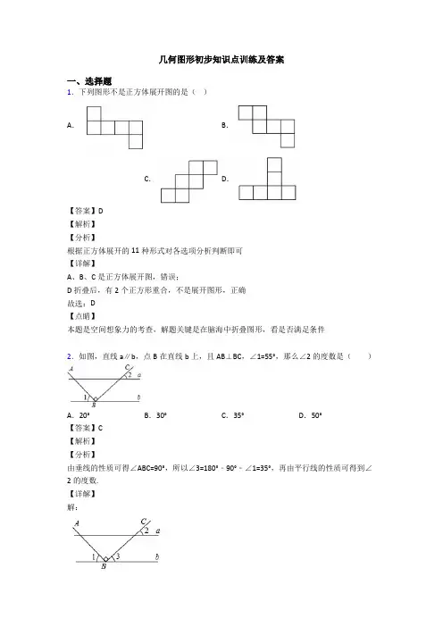 几何图形初步知识点训练及答案