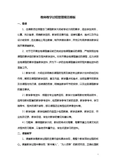 教师教学过程管理规范模板