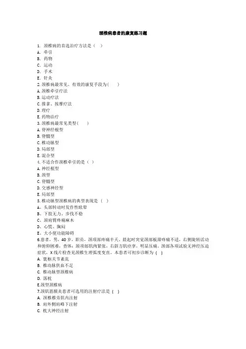颈椎病患者的康复练习题