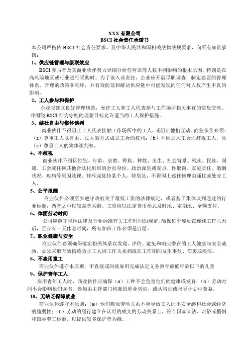 供货单位BSCI社会责任承诺书