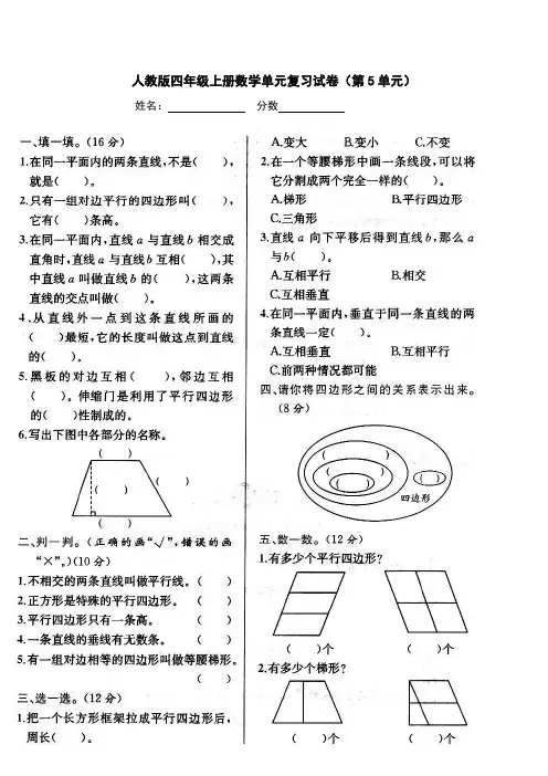 最新人教版小学四年级上学期数学第五单元平行四边形和梯形试卷测试题