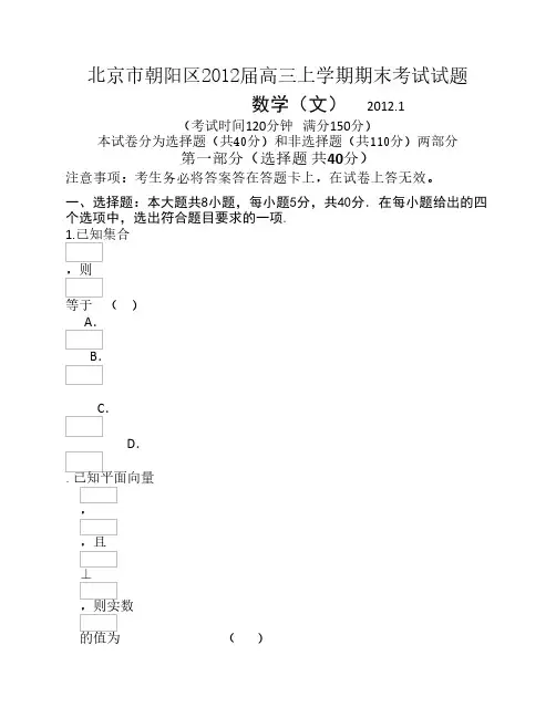 北京市朝阳区2012届高三上学期期末考试试题(数学文)word版