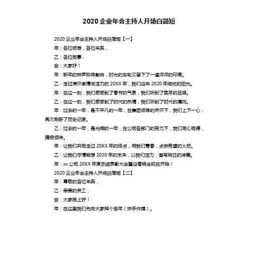 2020企业年会主持人开场白简短