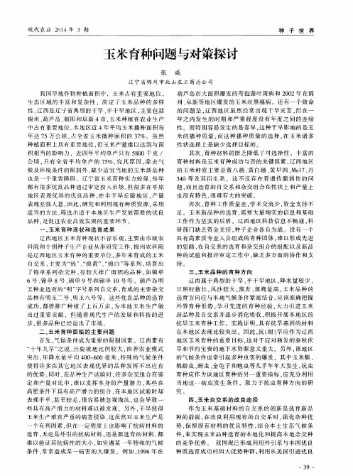 玉米育种问题与对策探讨