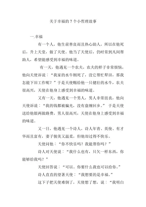 关于幸福的7个小哲理故事