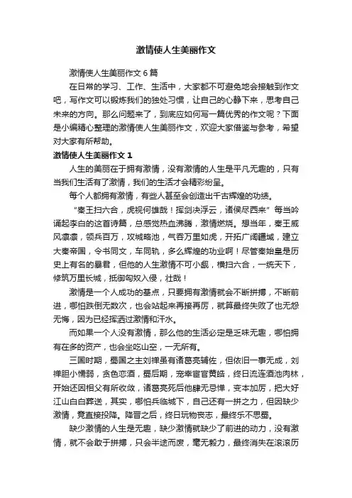 激情使人生美丽作文6篇
