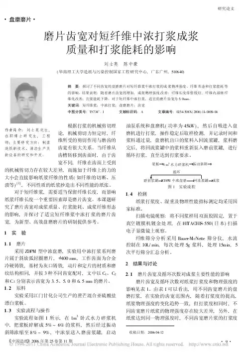磨片齿宽对短纤维中浓打浆成浆质量和打浆能耗的影响