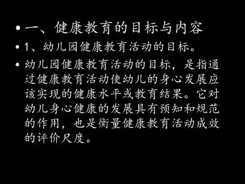 幼儿园健康教育活动的设计和实施ppt课件