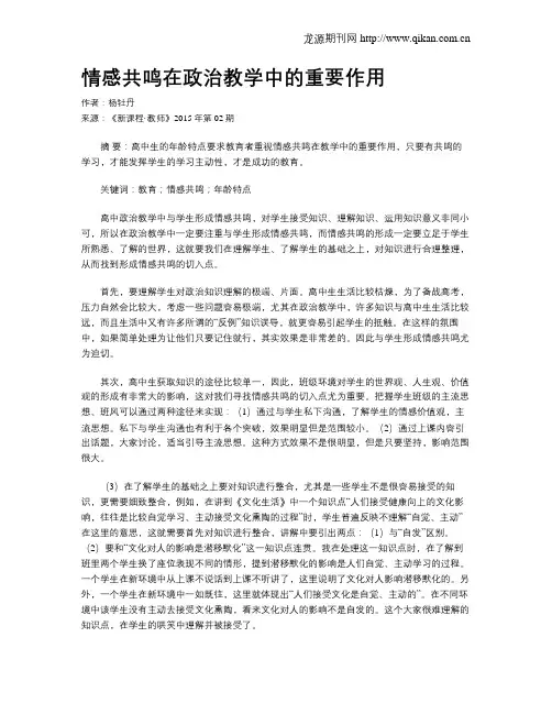 情感共鸣在政治教学中的重要作用