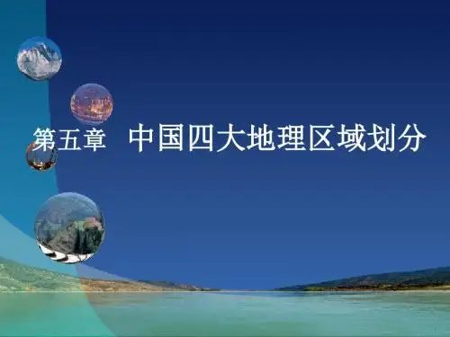 51中国四大地理区域划分