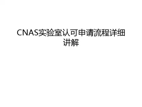 CNAS实验室认可申请流程详细讲解讲课讲稿