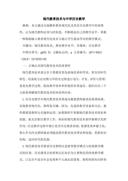 现代教育技术与中学历史教学