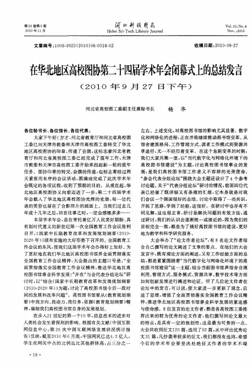 在华北地区高校图协第二十四届学术年会闭幕式上的总结发言(2010年9月27日下午)