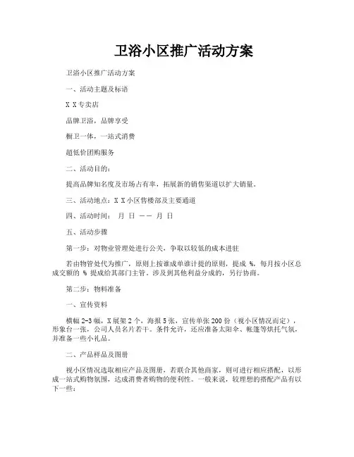 卫浴小区推广活动方案