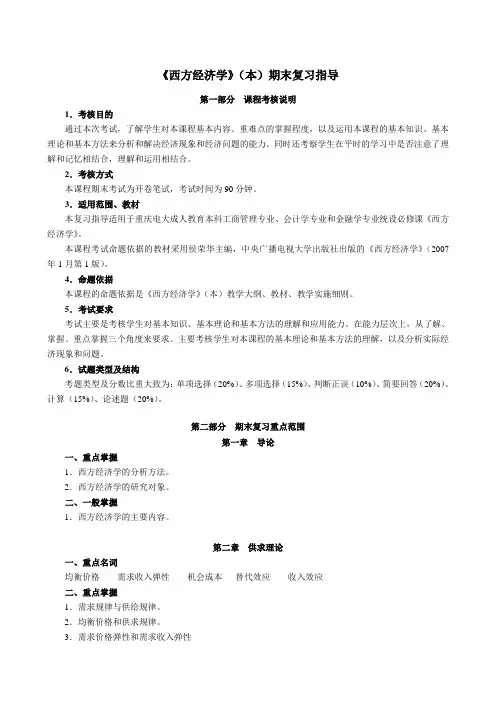 最新电大4026 西方经济学(本)知识点复习考点归纳总结参考