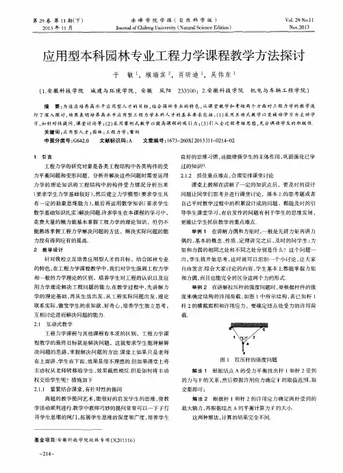 应用型本科园林专业工程力学课程教学方法探讨