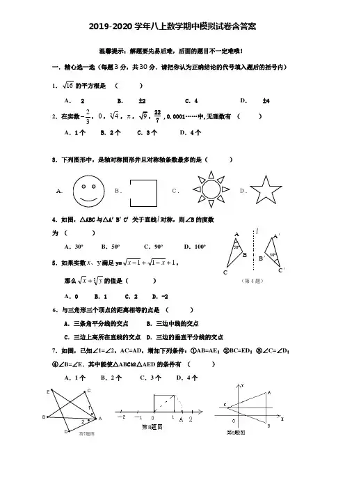【20套试卷合集】辽宁省沈阳和平区五校联考2019-2020学年数学八上期中模拟试卷含答案