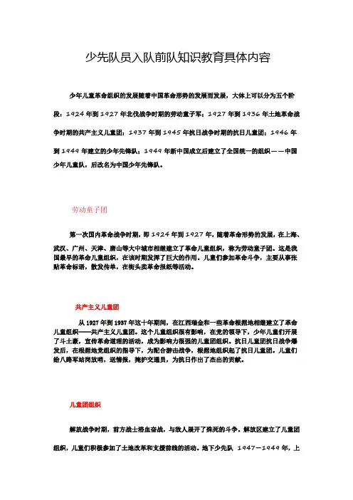 少先队员入队前队知识教育具体内容