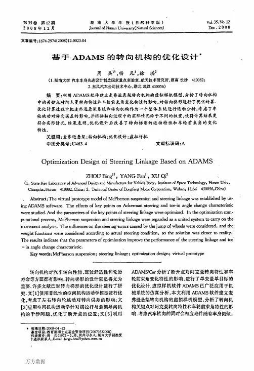 基于ADAMS的转向机构的优化设计