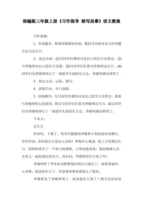 部编版三年级上册《习作指导 续写故事》语文教案