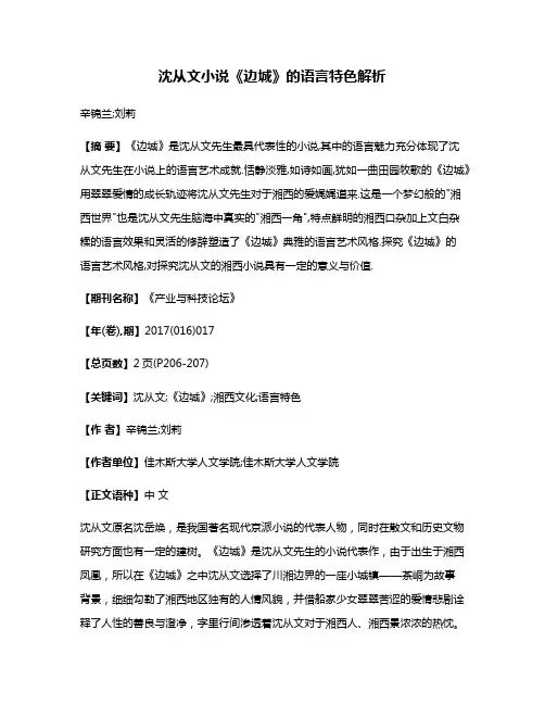 沈从文小说《边城》的语言特色解析