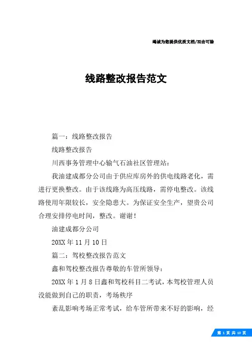 线路整改报告范文