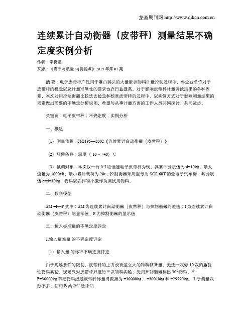 连续累计自动衡器(皮带秤)测量结果不确定度实例分析