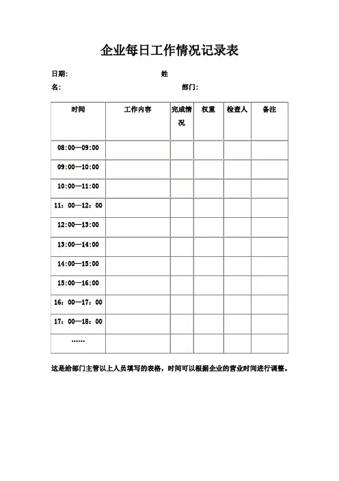 企业每日工作情况记录表