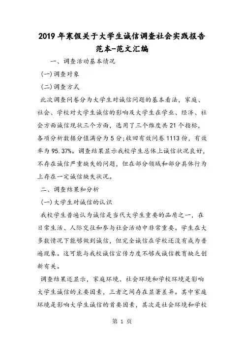 2019年寒假关于大学生诚信调查社会实践报告范本-精选文档