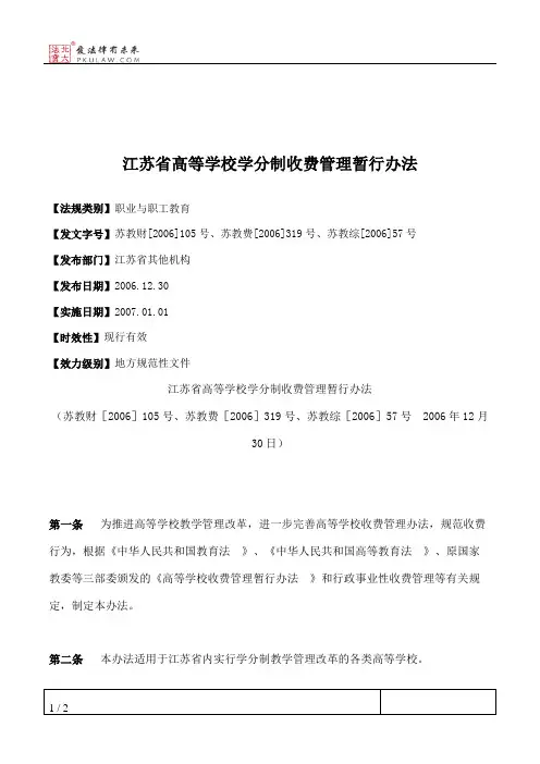江苏省高等学校学分制收费管理暂行办法