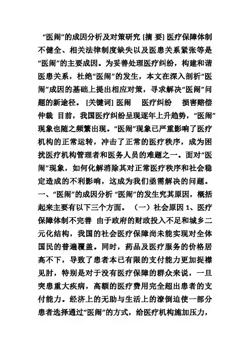 医闹的成因分析及对策研究