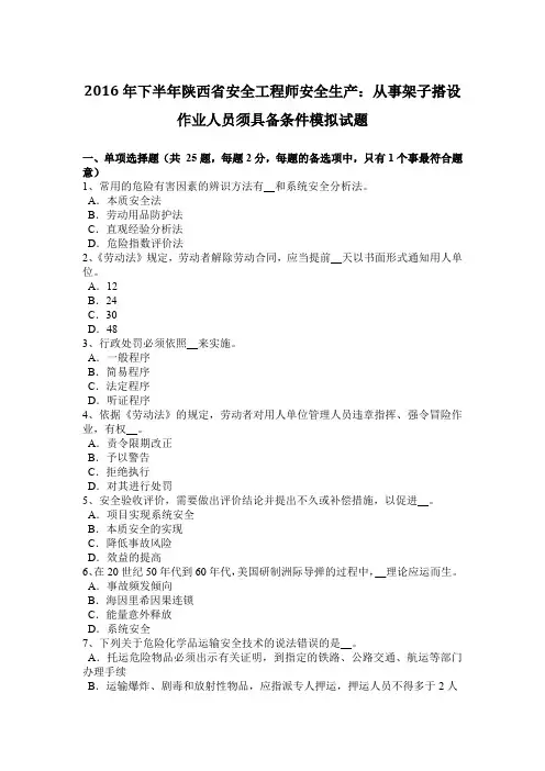 2016年下半年陕西省安全工程师安全生产：从事架子搭设作业人员须具备条件模拟试题