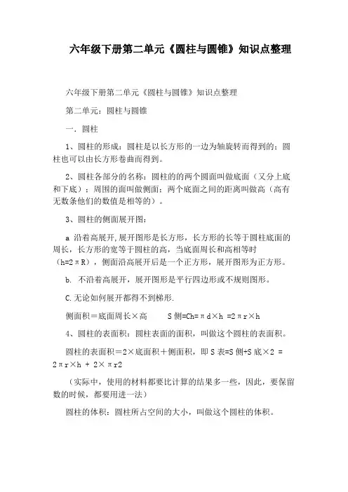 六年级下册第二单元《圆柱与圆锥》知识点整理