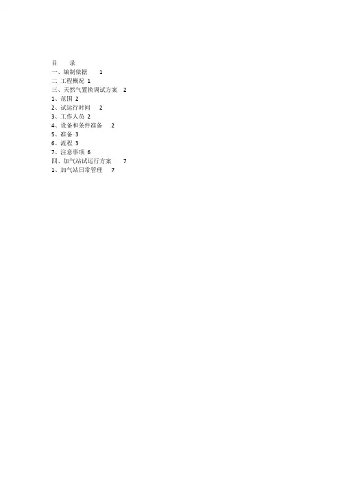 CNG加气站试运行方案