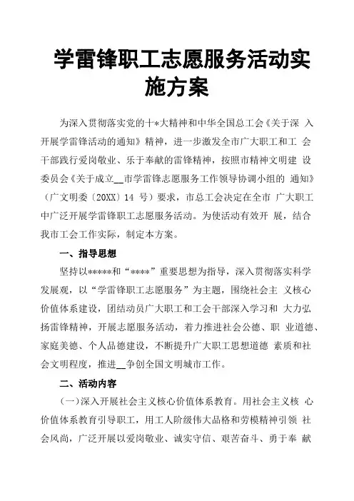 学雷锋职工志愿服务活动实施方案