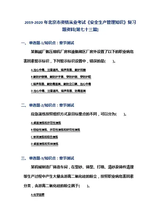 2019-2020年北京市资格从业考试《安全生产管理知识》复习题资料[第七十三篇]