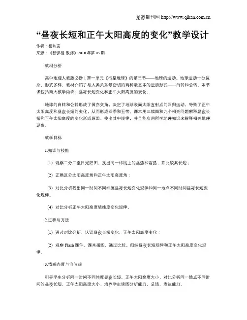“昼夜长短和正午太阳高度的变化”教学设计