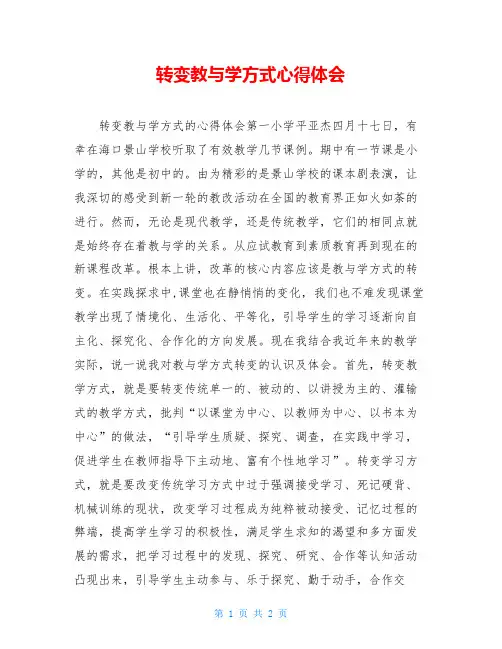 转变教与学方式心得体会