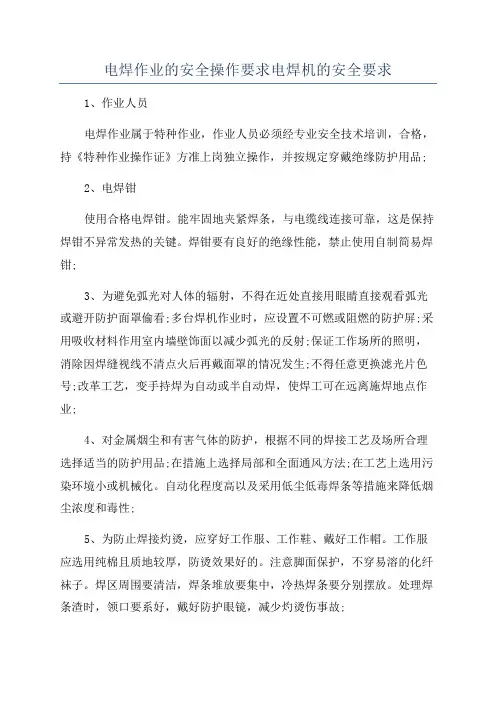 电焊作业的安全操作要求电焊机的安全要求