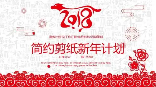 红色新年2018狗年剪纸主题商务计划工作汇报总结计划PPT通用模板