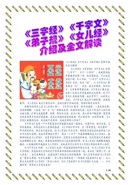 《三字经》《千字文》《弟子规》《女儿经》介绍及全文解读