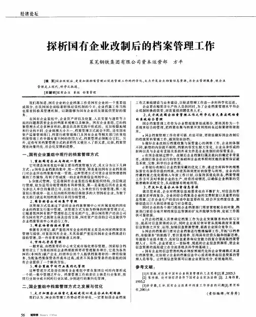 探析国有企业改制后的档案管理工作
