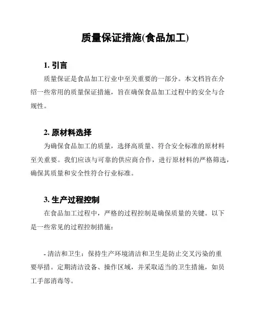质量保证措施(食品加工)