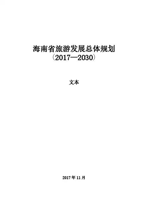 海南省旅游发展总体规划