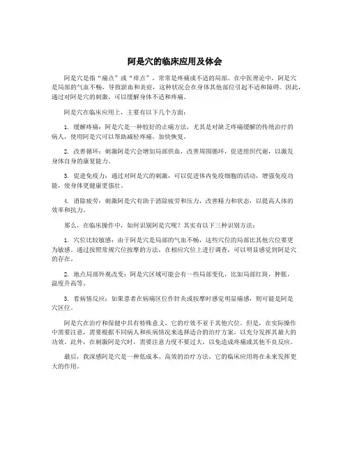 阿是穴的临床应用及体会