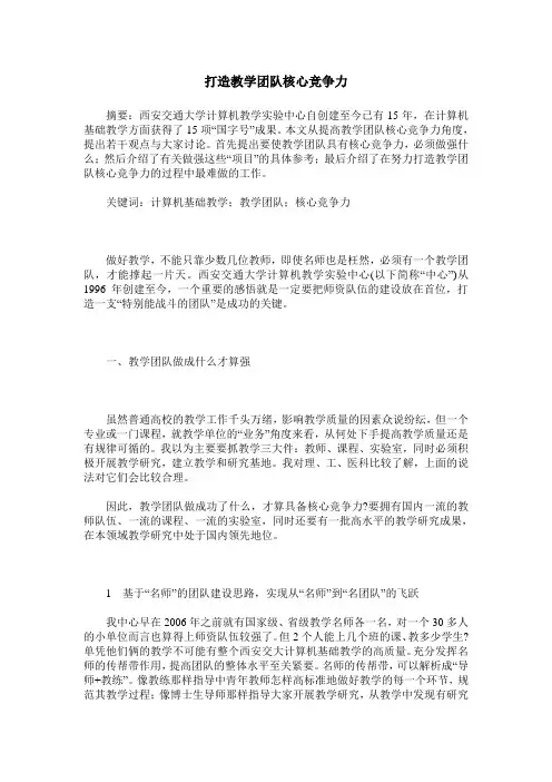 打造教学团队核心竞争力
