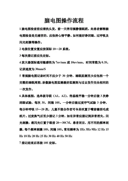 脑电图操作流程